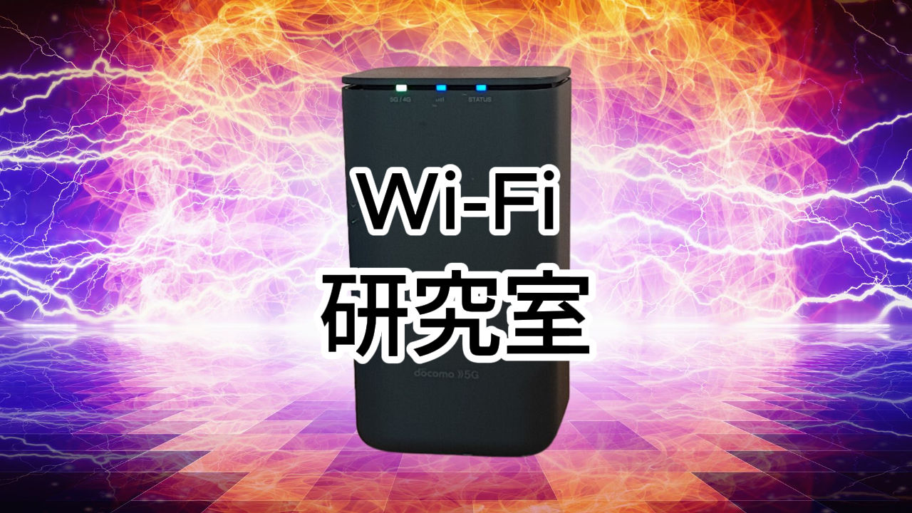 Wi-Fi研究室ロゴ