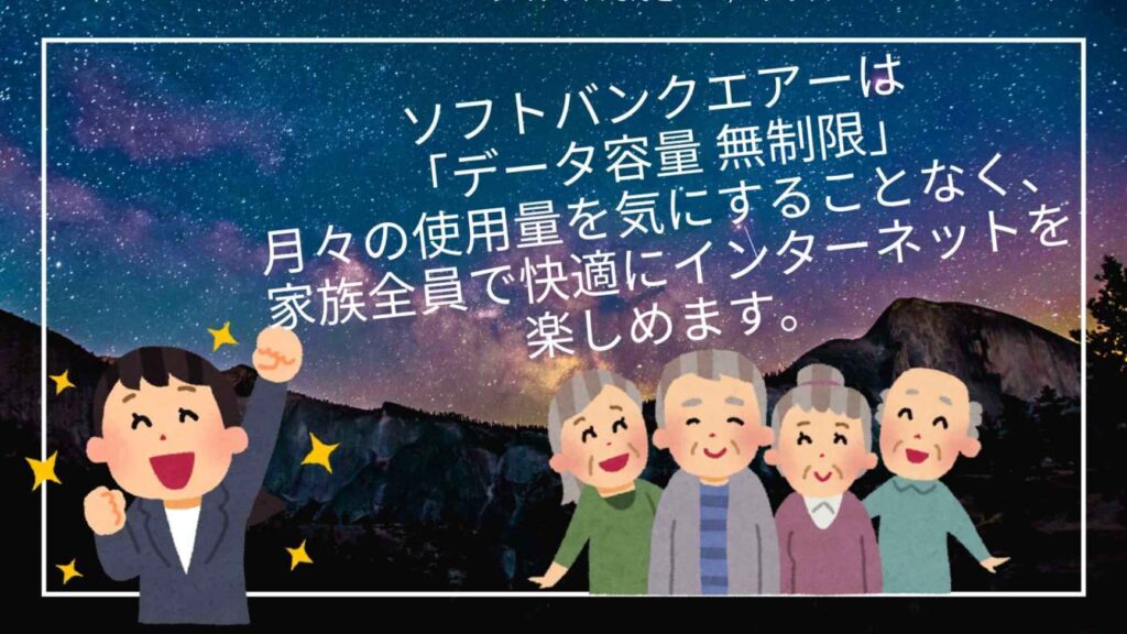 ソフトバンクエアーは「データ容量 無制限」のため、月々の使用量を気にすることなく、家族全員で快適にインターネットを楽しめます。特に動画視聴やオンラインゲームを楽しむ方におすすめです。