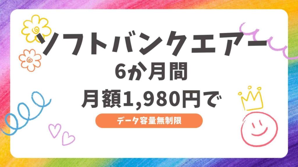 ソフトバンクエアー6か月間キャンペーン